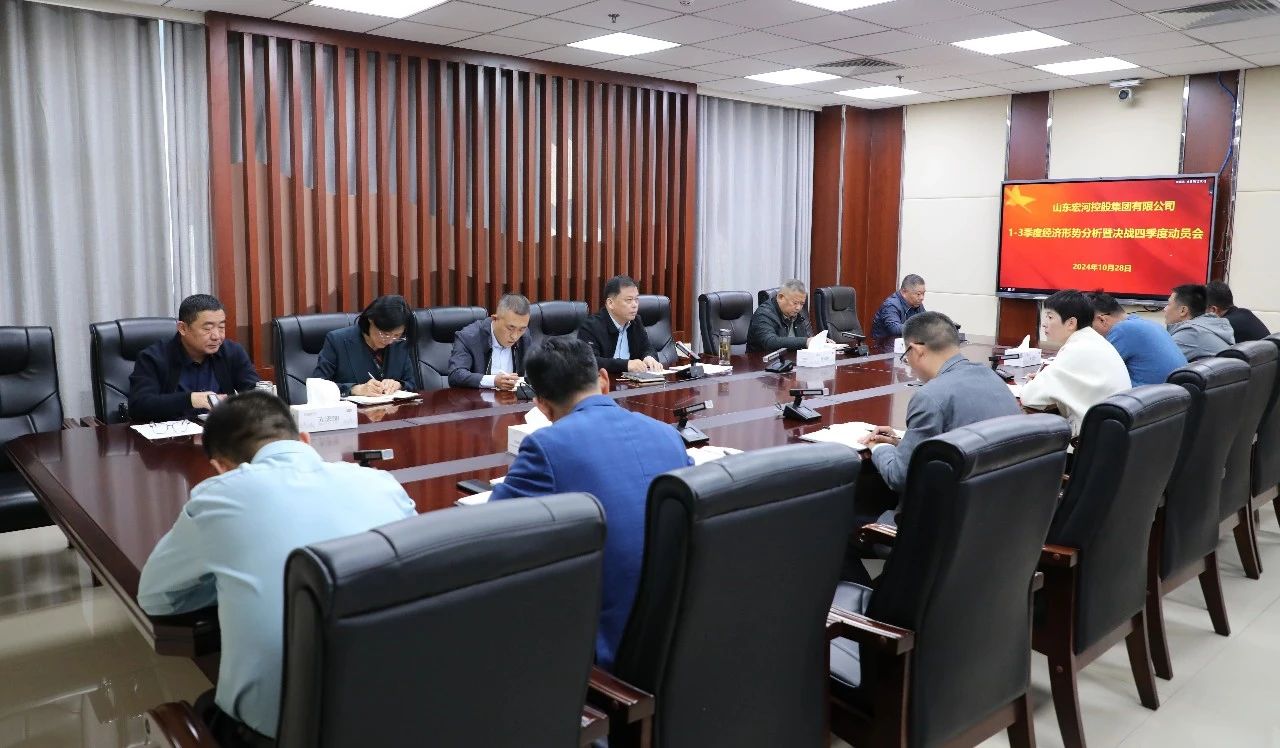 全力以赴打好年度“收官戰(zhàn)”！宏河集團召開1-3季度經營形勢分析暨決戰(zhàn)四季度動員會.jpg