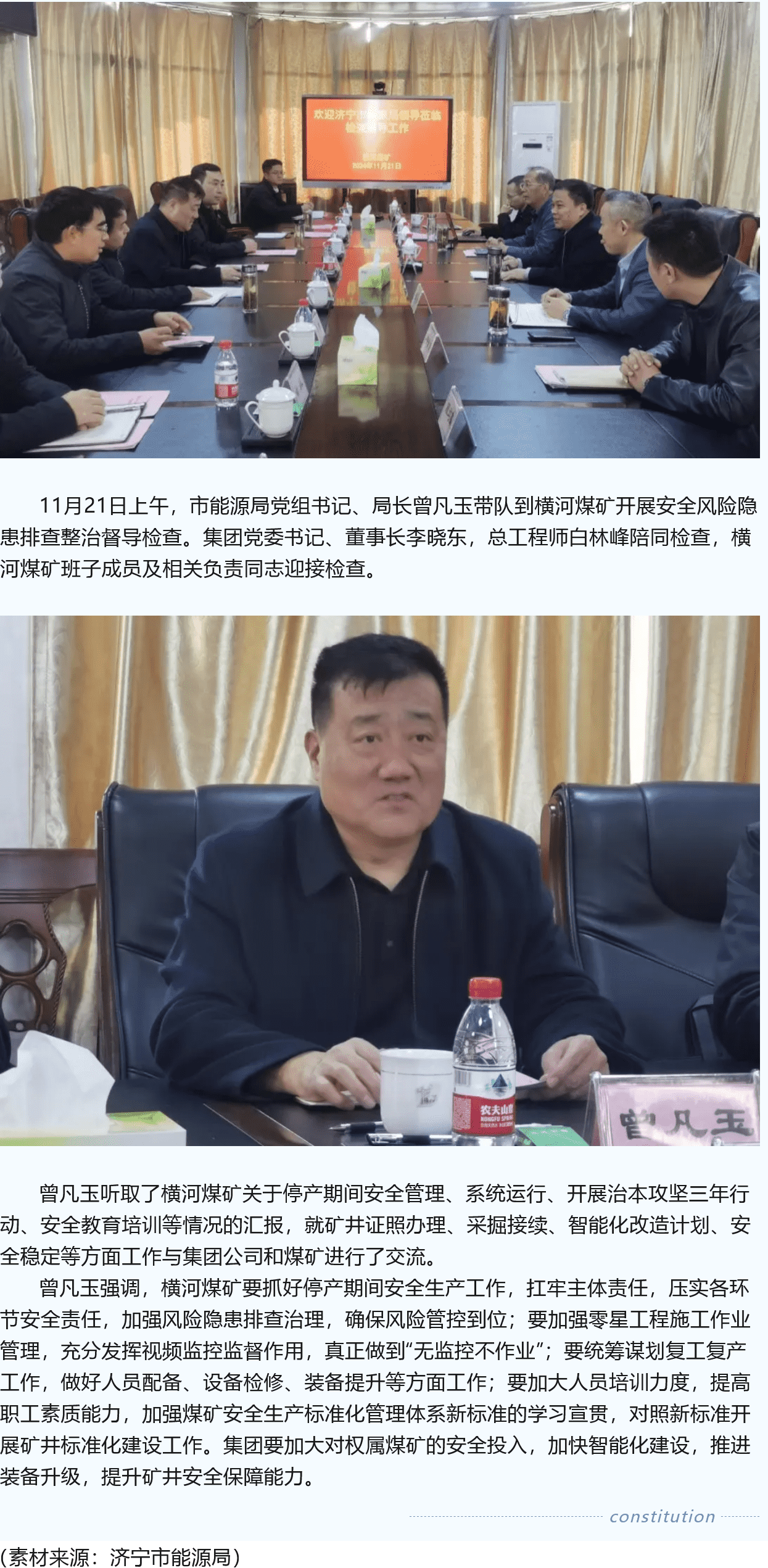 濟(jì)寧市能源局黨組書記、局長(zhǎng)曾凡玉到橫河煤礦督導(dǎo)檢查安全工作